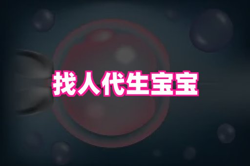 南京助孕网 1