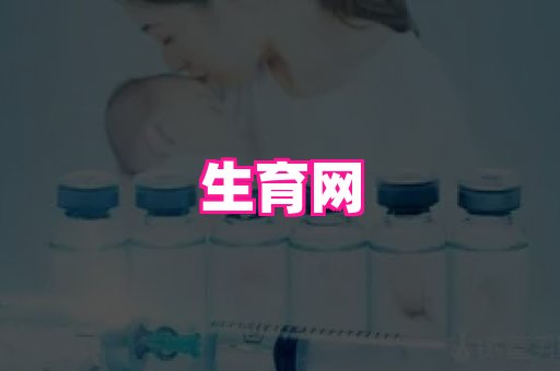 南京助孕网 2